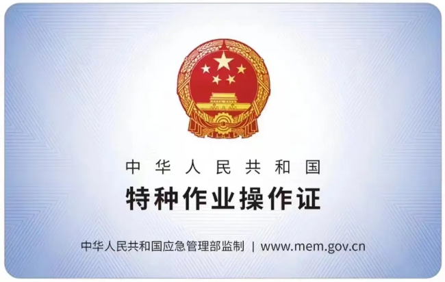 高安有限空间作业证